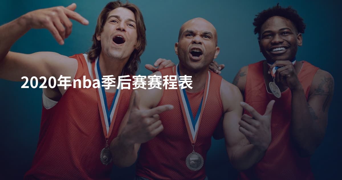 2020年nba季后赛赛程表