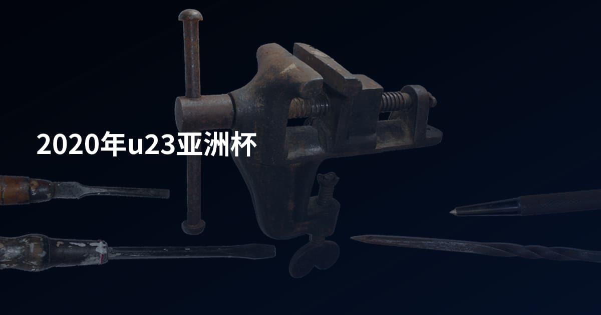 2020年u23亚洲杯