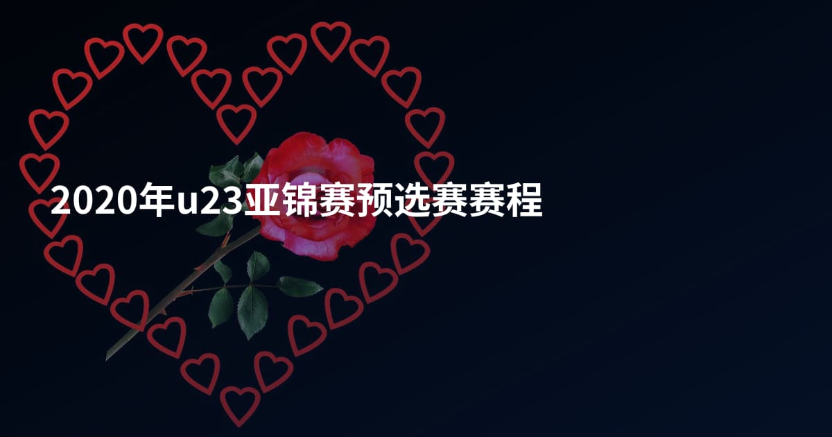 2020年u23亚锦赛预选赛赛程