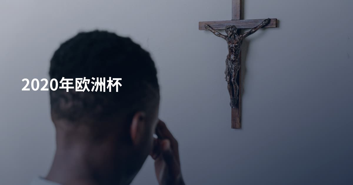 2020年欧洲杯