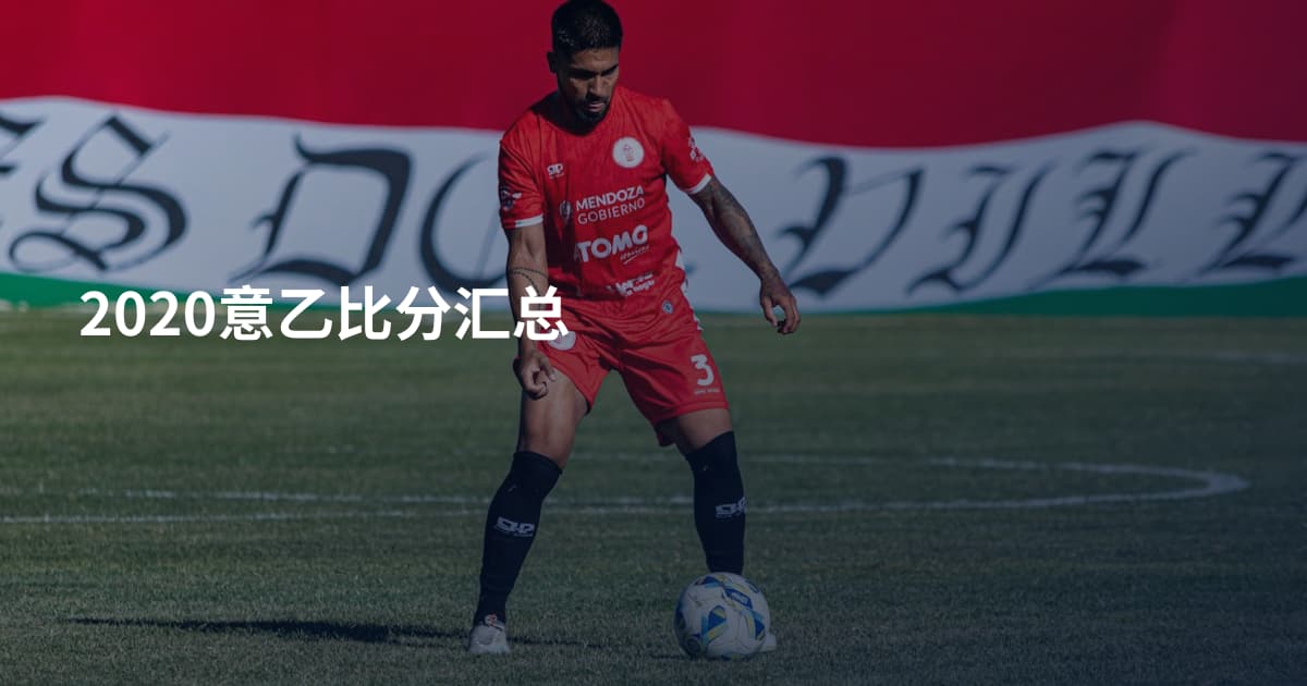 2020意乙比分汇总
