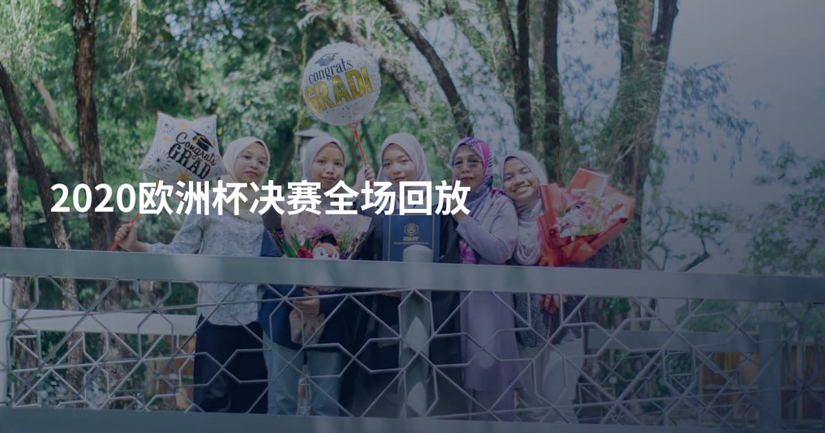 2020欧洲杯决赛全场回放