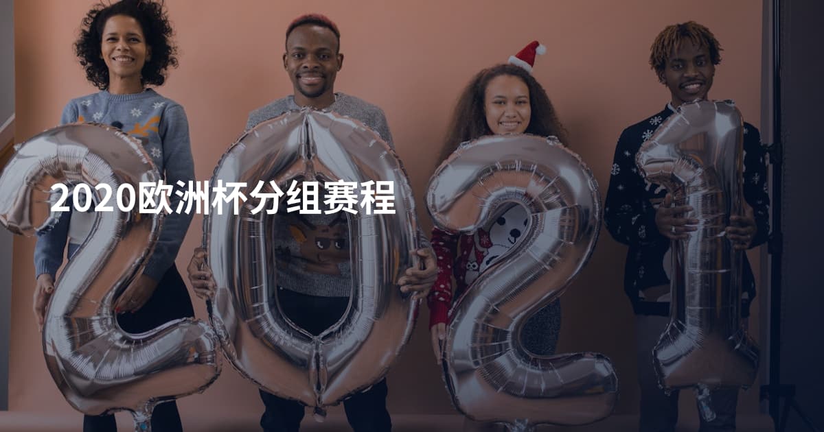2020欧洲杯分组赛程