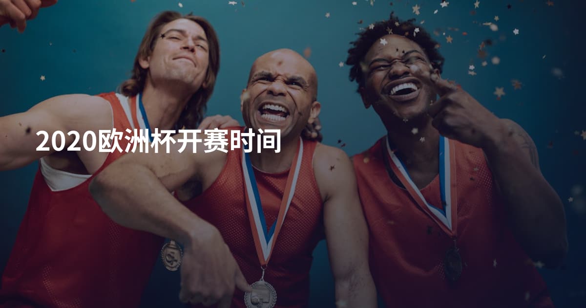 2020欧洲杯开赛时间