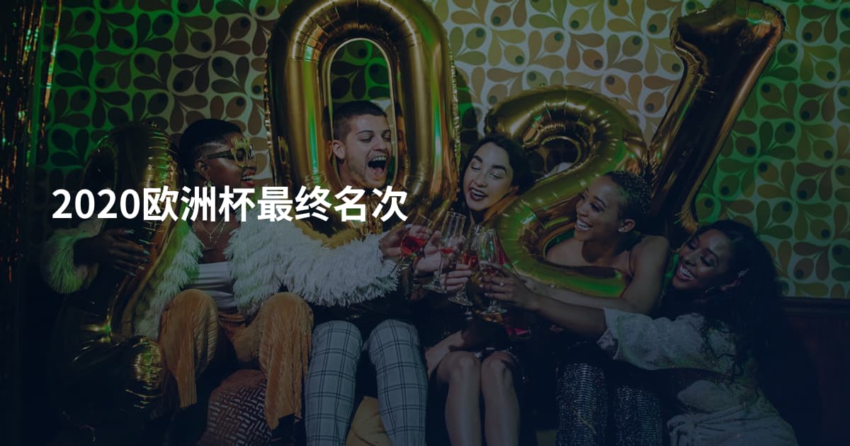 2020欧洲杯最终名次
