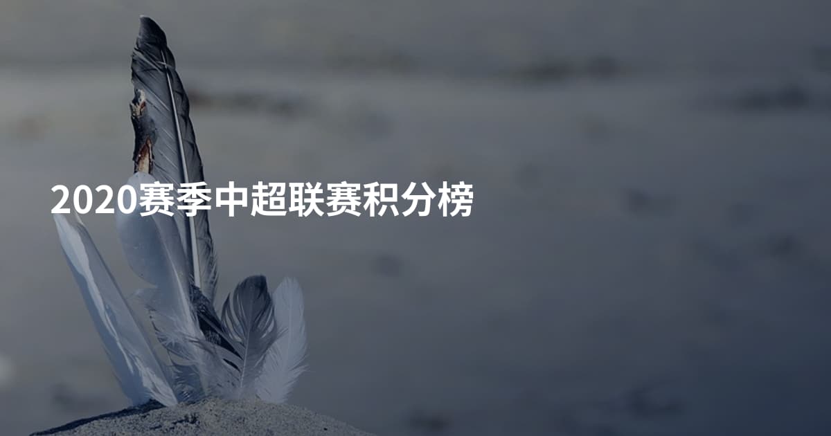 2020赛季中超联赛积分榜