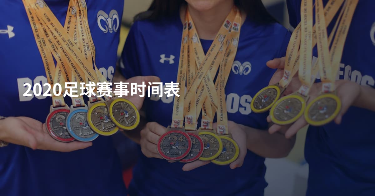 2020足球赛事时间表