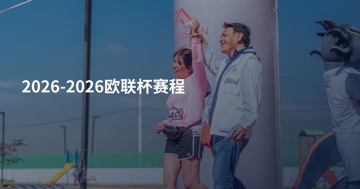 2026-2026欧联杯赛程