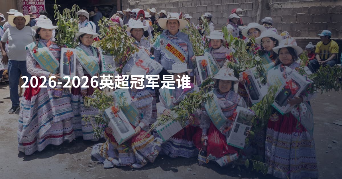 2026-2026英超冠军是谁