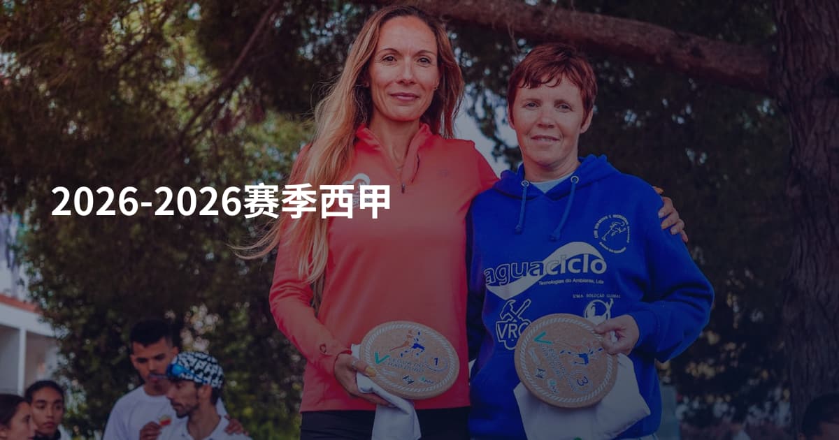 2026-2026赛季西甲