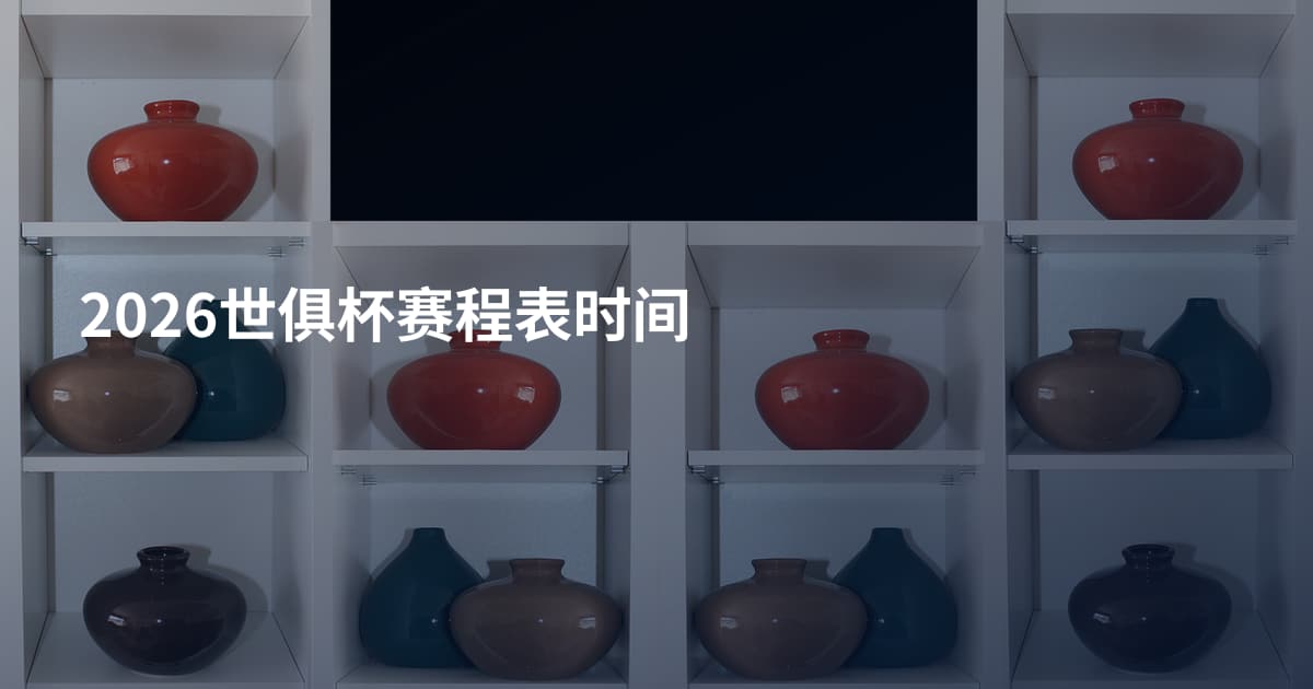 2026世俱杯赛程表时间