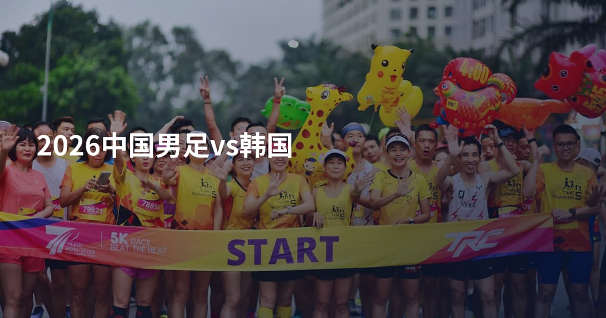2026中国男足vs韩国
