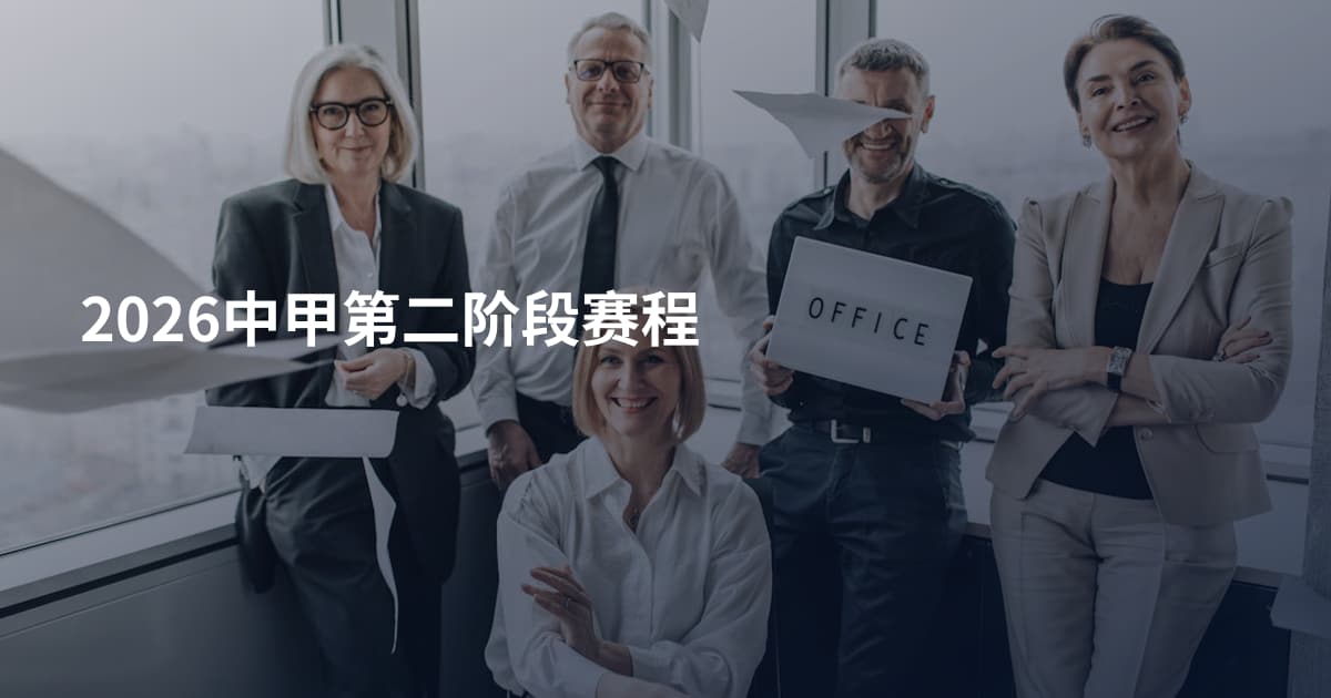 2026中甲第二阶段赛程