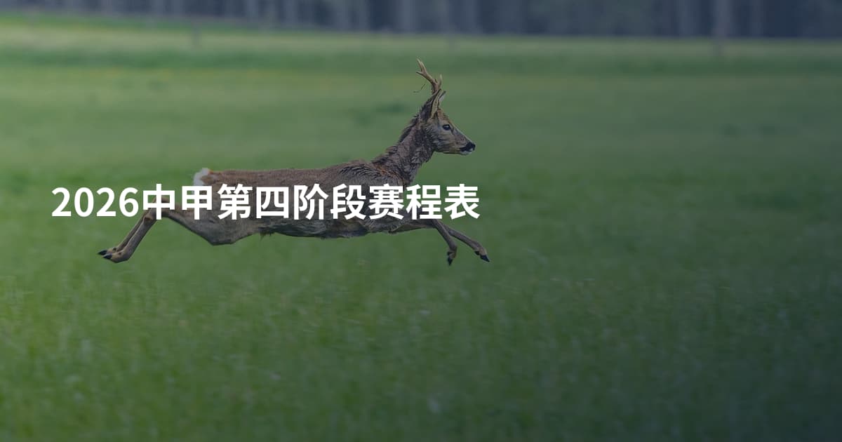 2026中甲第四阶段赛程表