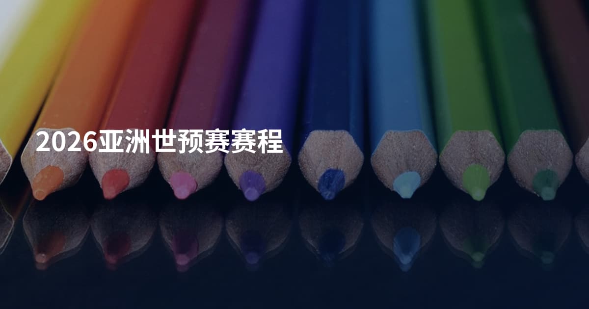 2026亚洲世预赛赛程