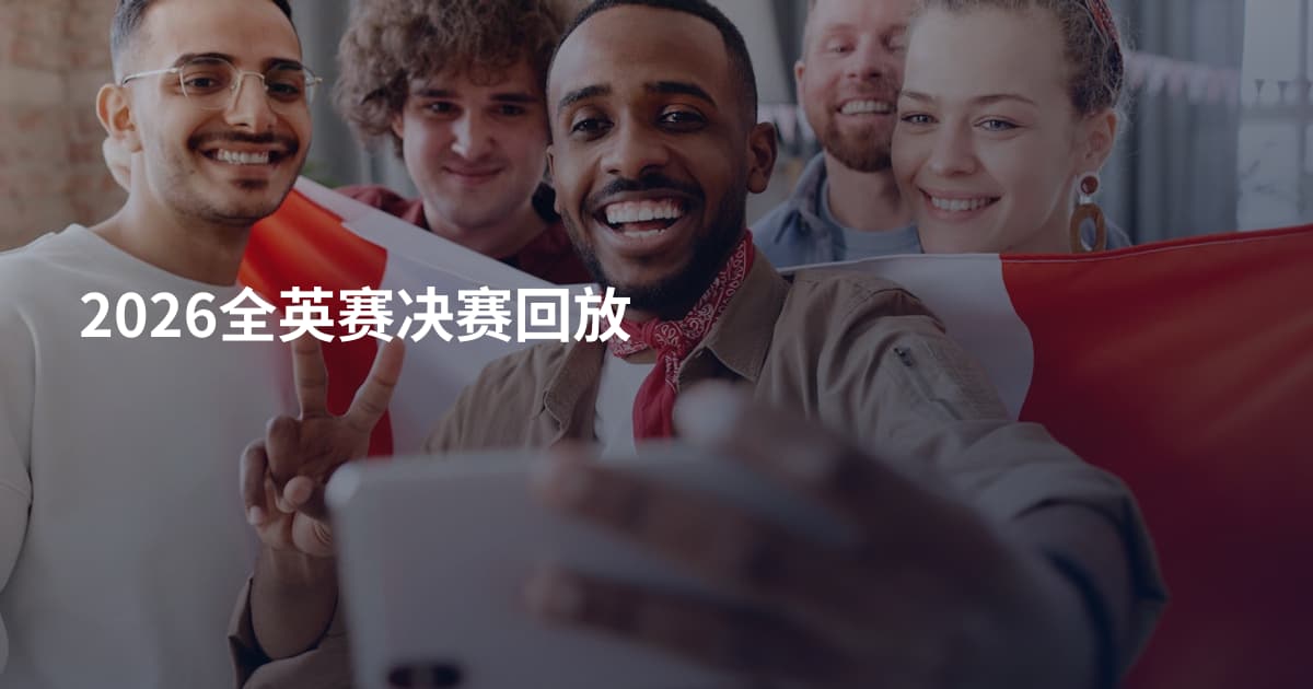 2026全英赛决赛回放