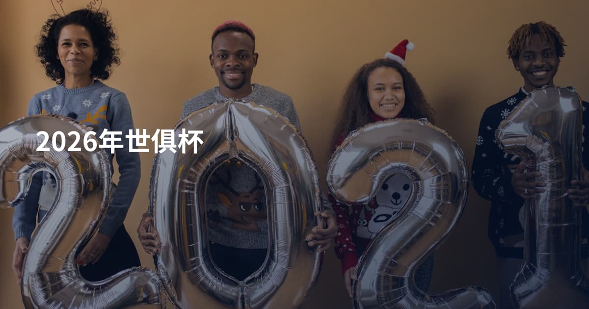 2026年世俱杯