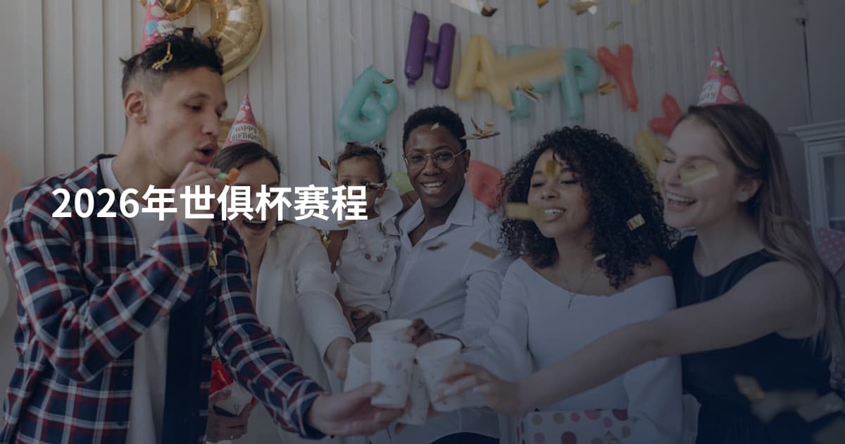 2026年世俱杯赛程