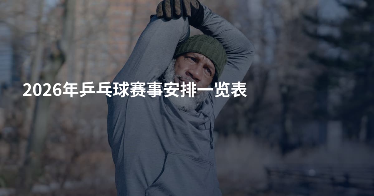 2026年乒乓球赛事安排一览表