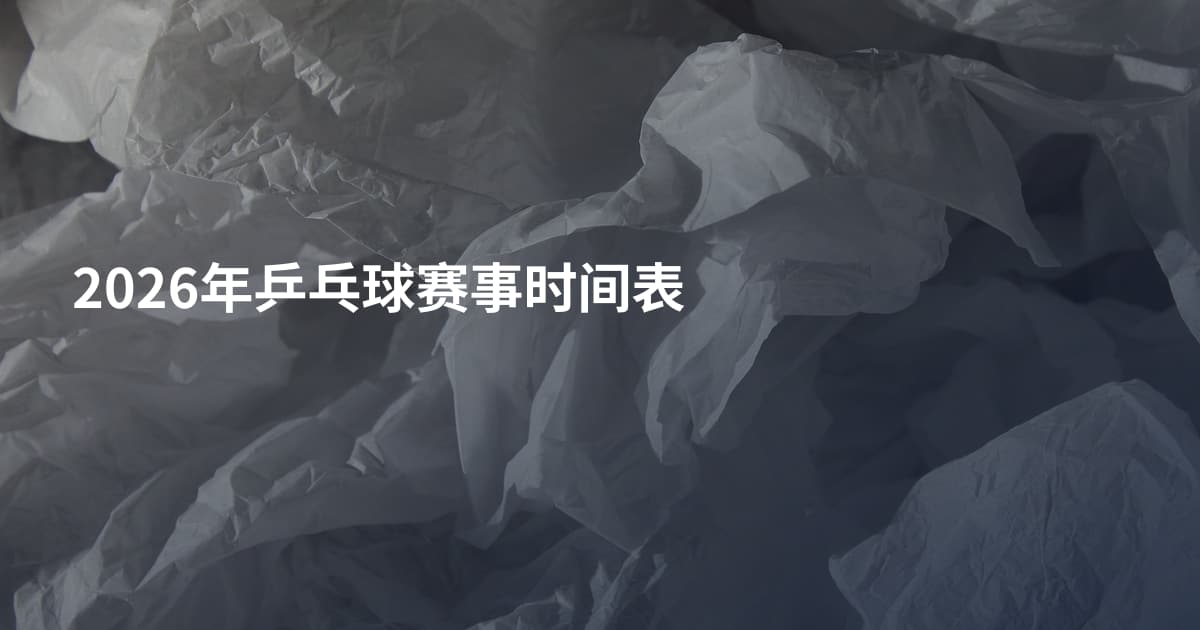 2026年乒乓球赛事时间表