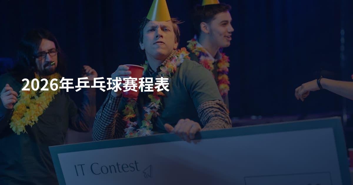 2026年乒乓球赛程表