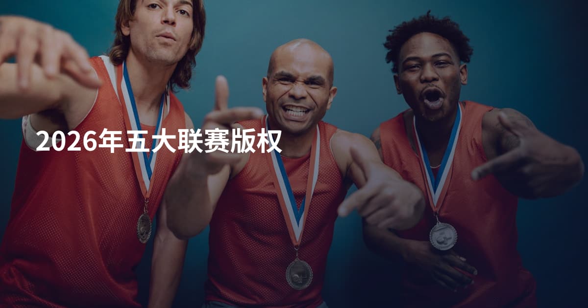 2026年五大联赛版权