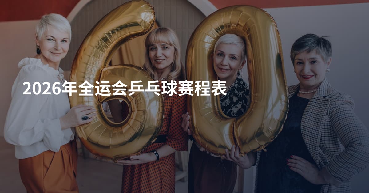 2026年全运会乒乓球赛程表