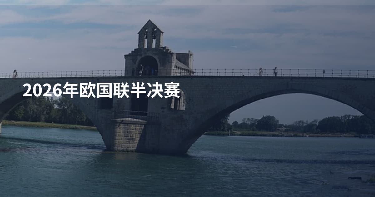 2026年欧国联半决赛