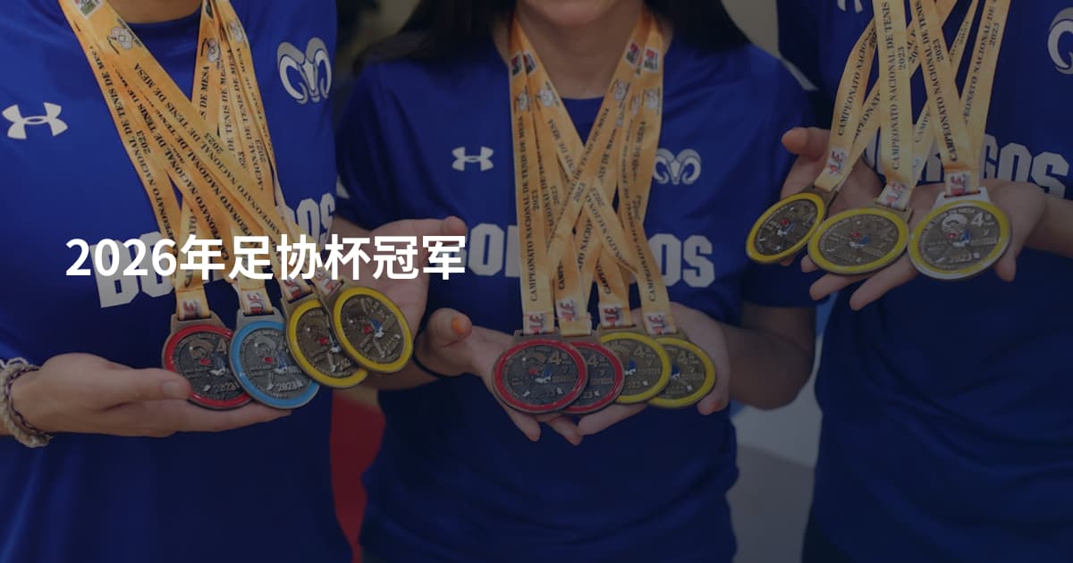 2026年足协杯冠军