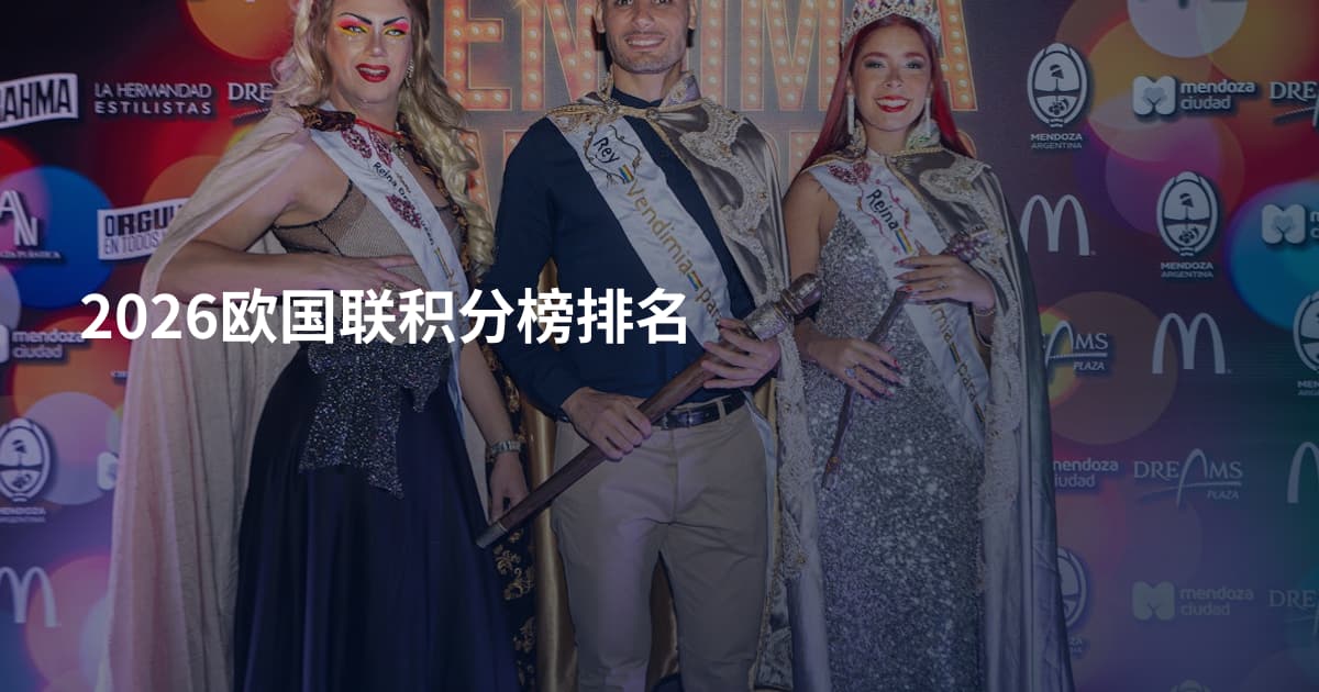 2026欧国联积分榜排名