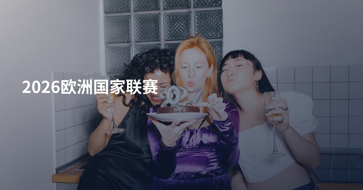 2026欧洲国家联赛
