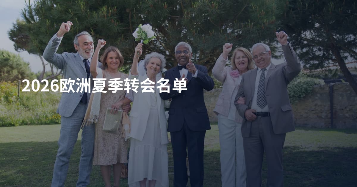 2026欧洲夏季转会名单