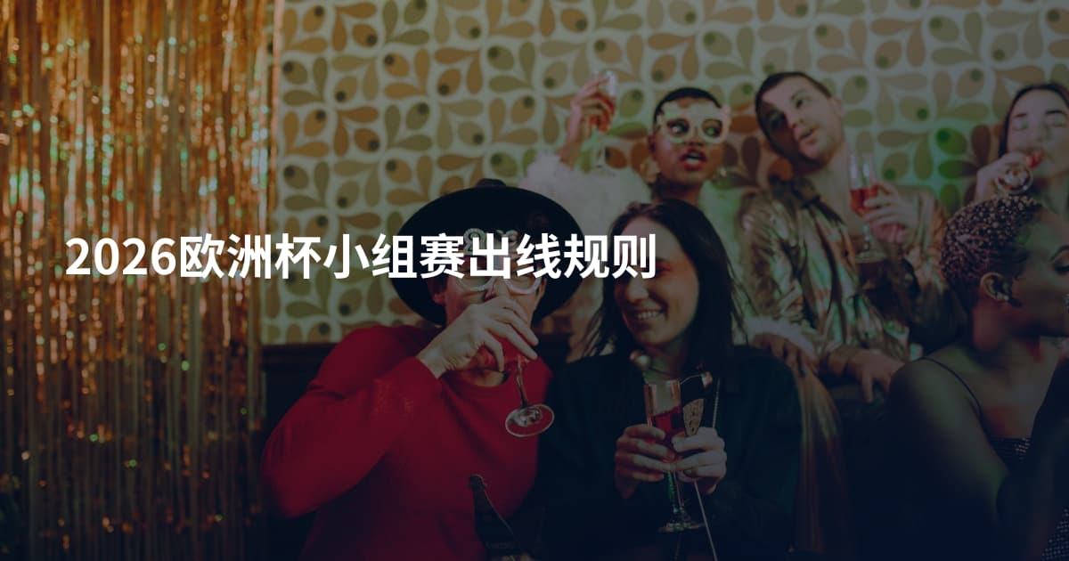 2026欧洲杯小组赛出线规则