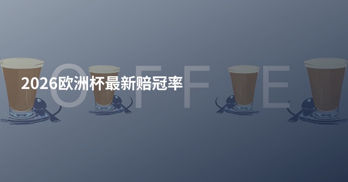 2026欧洲杯最新赔冠率
