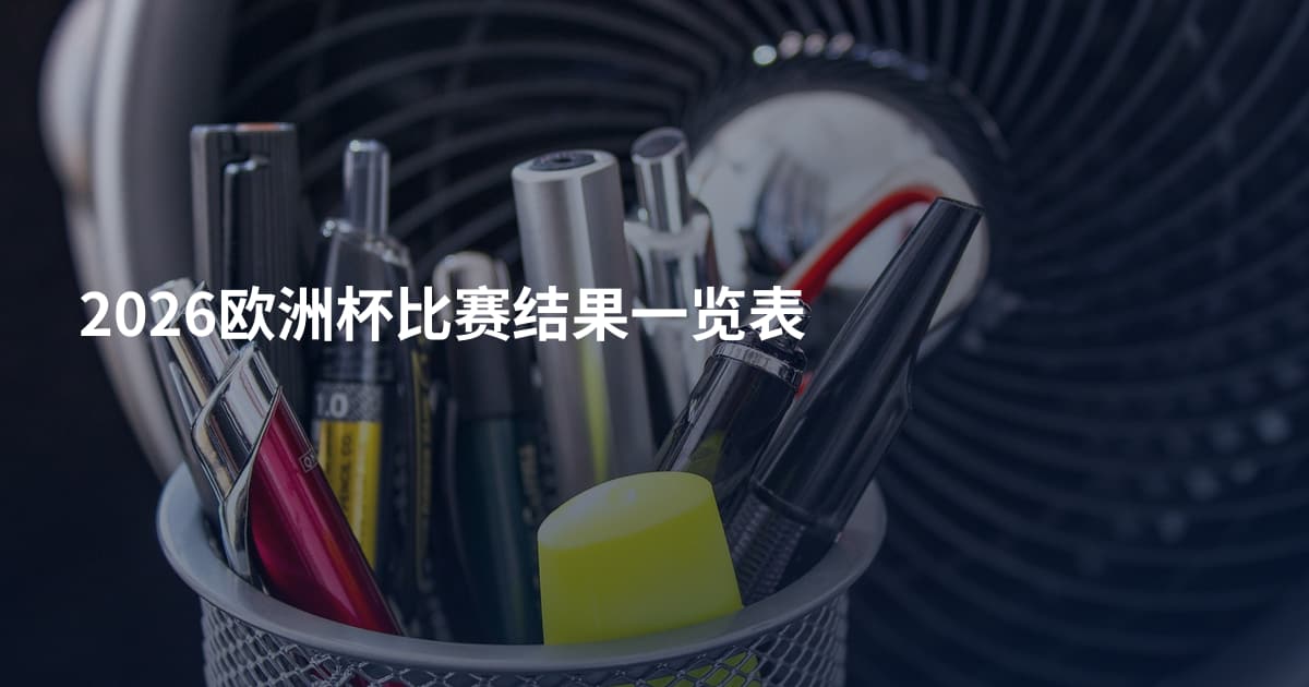2026欧洲杯比赛结果一览表