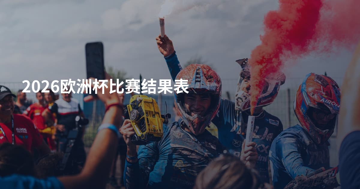 2026欧洲杯比赛结果表