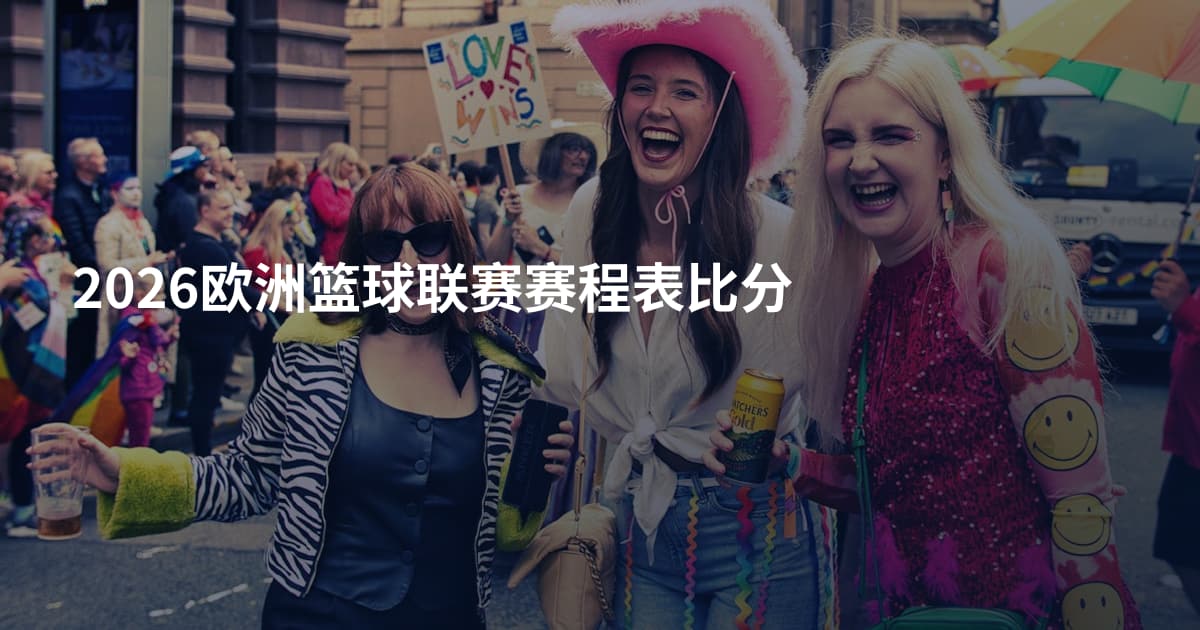 2026欧洲篮球联赛赛程表比分