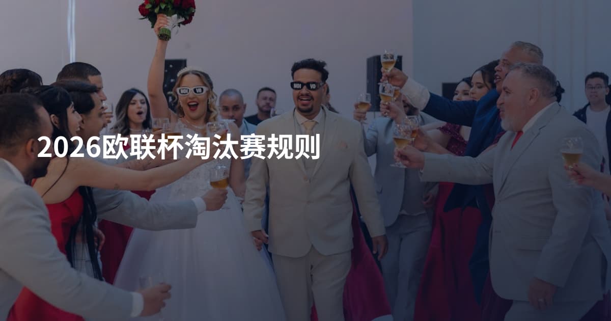 2026欧联杯淘汰赛规则