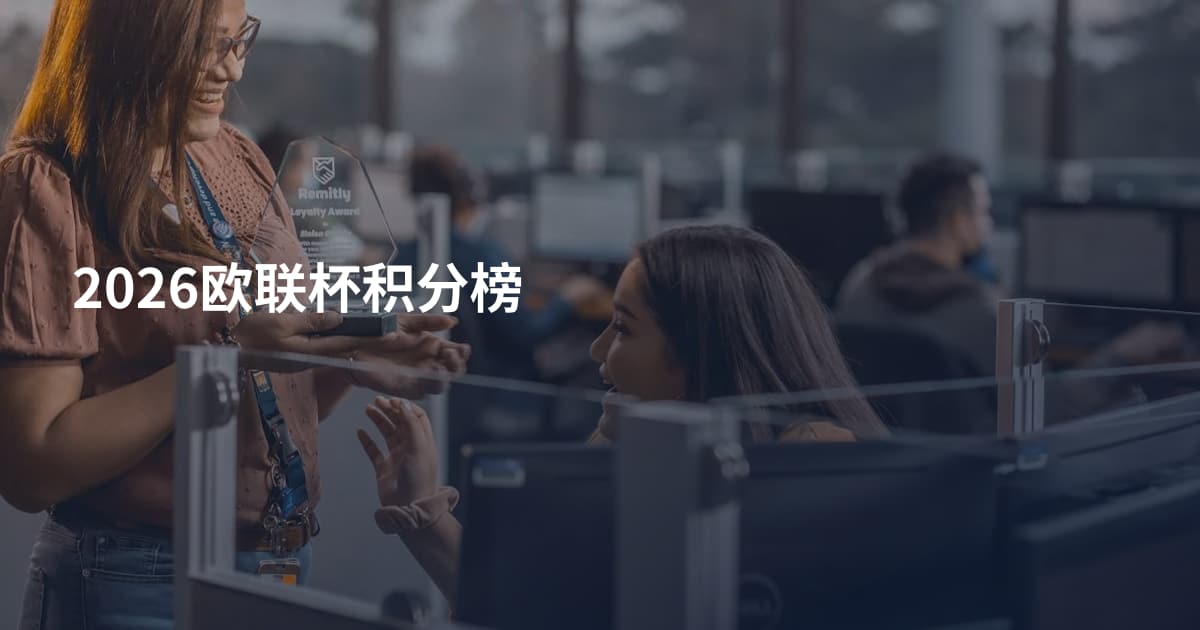 2026欧联杯积分榜