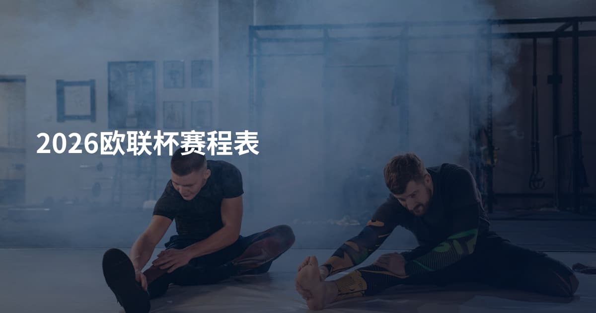 2026欧联杯赛程表