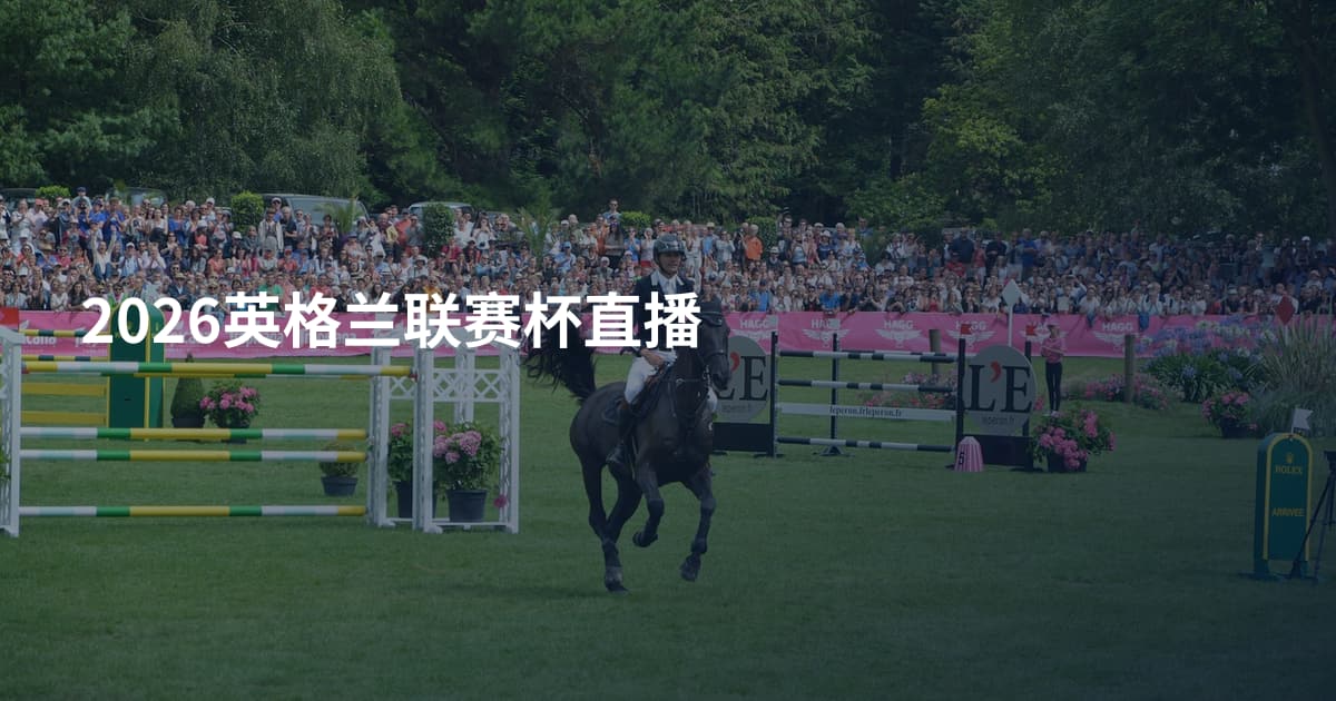 2026英格兰联赛杯直播