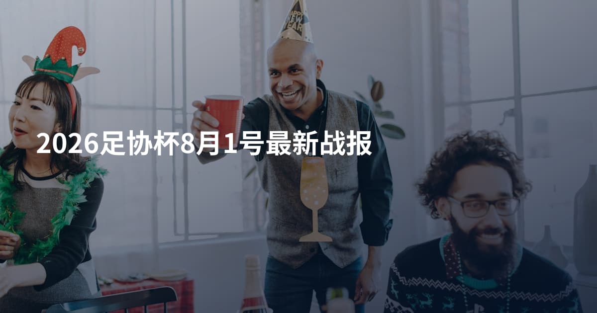 2026足协杯8月1号最新战报