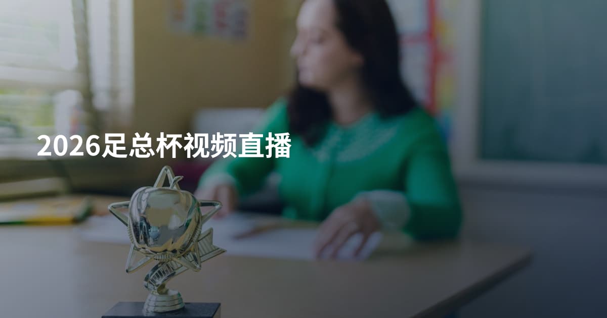 2026足总杯视频直播