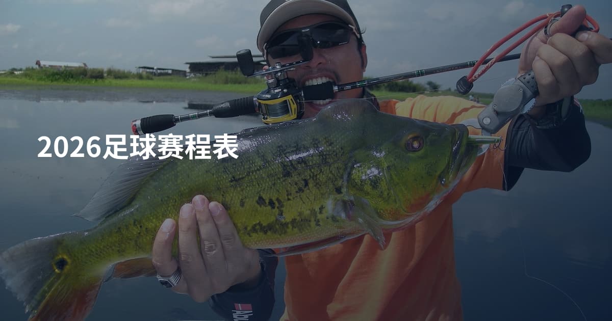 2026足球赛程表