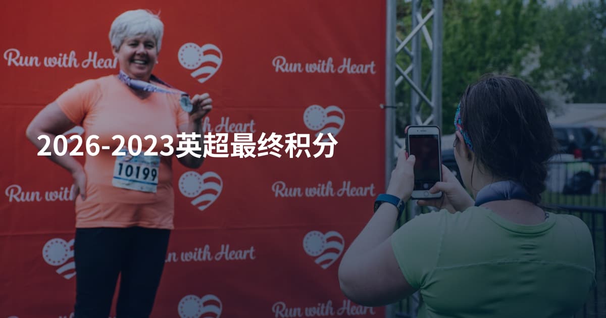 2026-2023英超最终积分
