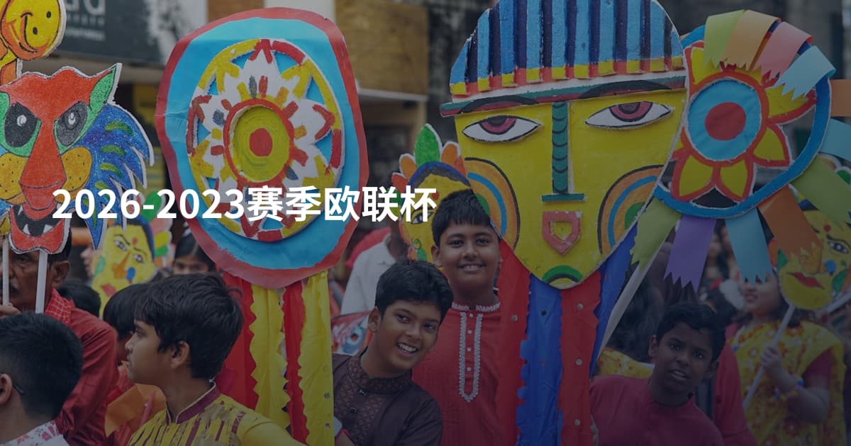 2026-2023赛季欧联杯