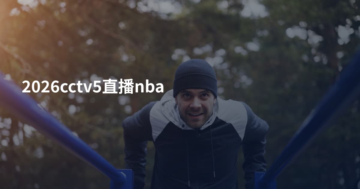 2026cctv5直播nba