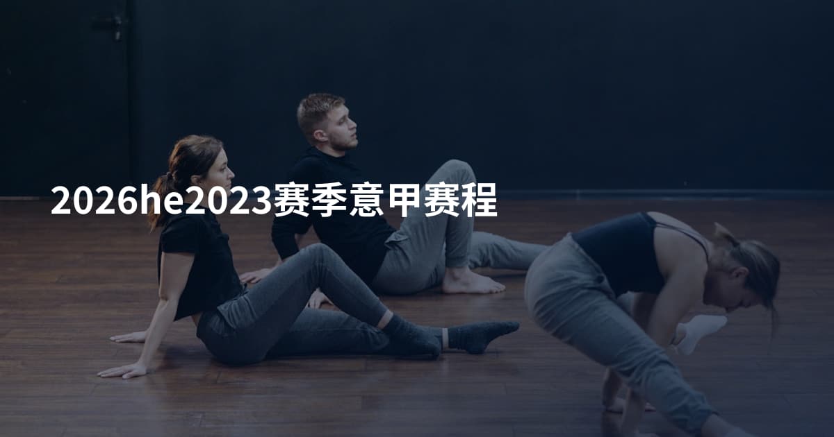 2026he2023赛季意甲赛程