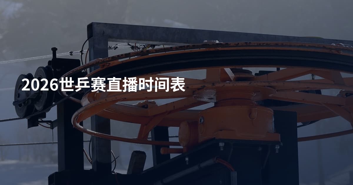 2026世乒赛直播时间表