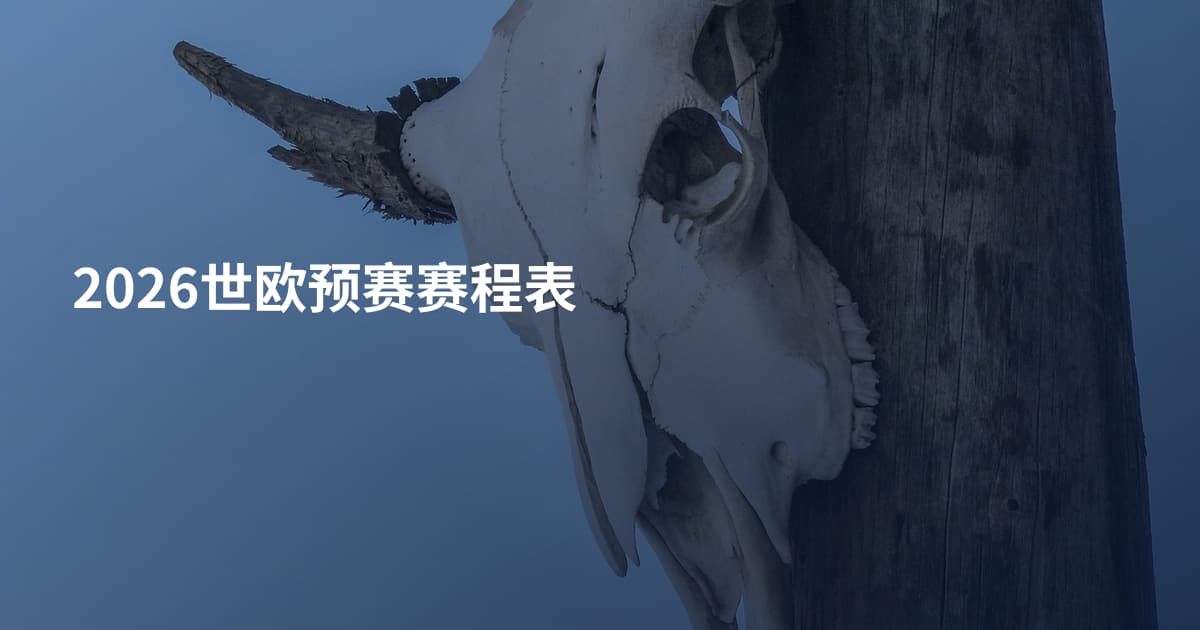 2026世欧预赛赛程表